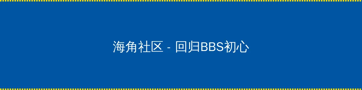 金庸群侠传4 - 回归BBS初心的综合社区